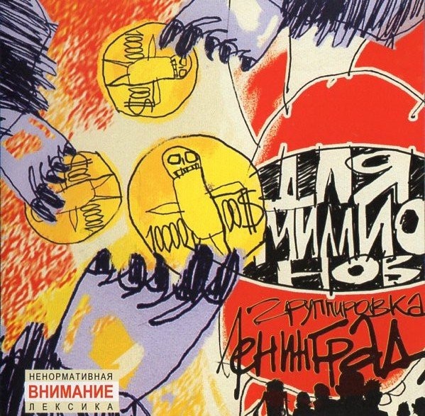 Ленинград – Для Миллионов (2020) CD Album – Ska-Bands.com